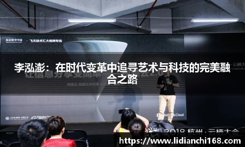 李泓澎：在时代变革中追寻艺术与科技的完美融合之路